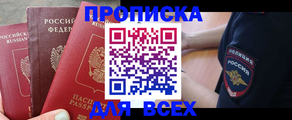 купить прописку в Приволжске